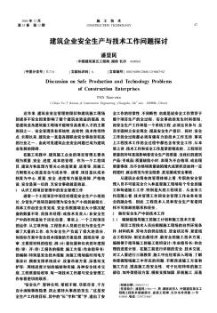 建筑企業(yè)安全生產(chǎn)與技術(shù)工作問(wèn)題探討