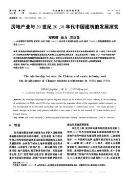 房地产业与20世纪20、30年代中国建筑的发展演变