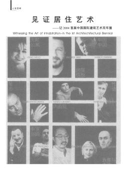 见证居住艺术——记2004首届中国国际建筑艺术双年展