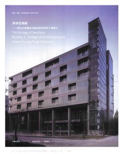 具体性策略——同济大学建筑与城市规划学院C楼设计