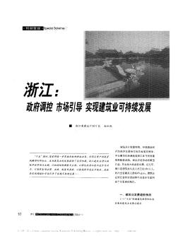 浙江:政府调控  市场引导  实现建筑业可持续发展