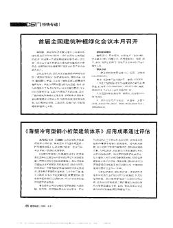 《薄壁冷弯型钢小桁架建筑体系》应用成果通过评估