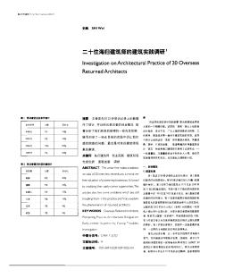 二十位海歸建筑師的建筑實(shí)踐調(diào)研