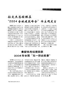 孙文杰总经理在“2004全球建筑峰会”作主题发言