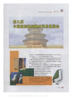 第九届中国国际建筑建材贸易博览会