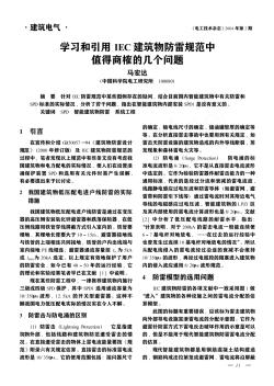 学习和引用IEC建筑物防雷规范中值得商榷的几个问题