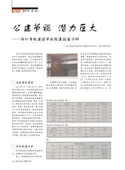 公建节能  潜力巨大——深圳学校建筑节能改造效益分析