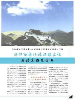 保护西藏传统建筑文化座谈会在京召开