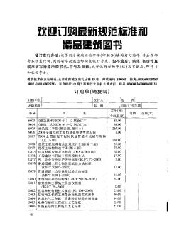 歡迎訂購最新規(guī)范標(biāo)準(zhǔn)和精品建筑圖書