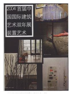 2004首届中国国际建筑艺术双年展装置艺术
