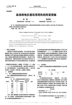 高海拨地区建筑用塔机的防雷措施