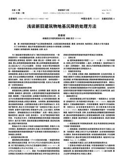 淺談新舊建筑物地基沉降的處理方法