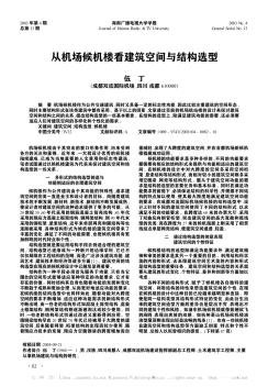 從機(jī)場候機(jī)樓看建筑空間與結(jié)構(gòu)選型