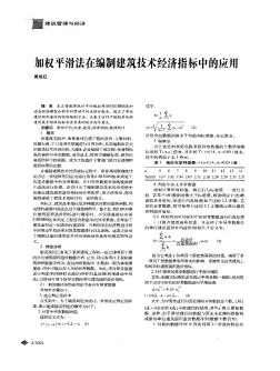 加权平滑法在编制建筑技术经济指标中的应用