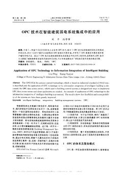 OPC技術(shù)在智能建筑弱電系統(tǒng)集成中的應(yīng)用