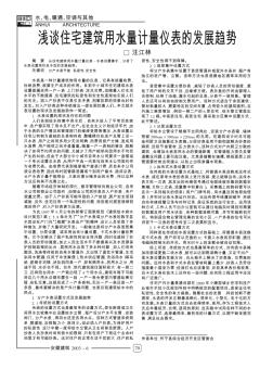 浅谈住宅建筑用水量计量仪表的发展趋势