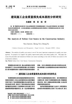 建筑施工企業(yè)質(zhì)量損失成本源的分析研究