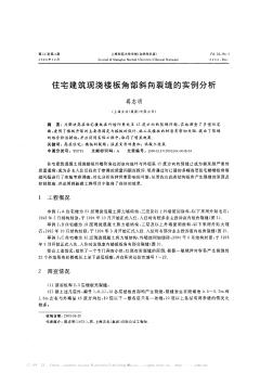 住宅建筑现浇楼板角部斜向裂缝的实例分析