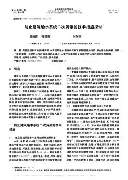 防止建筑给水系统二次污染的技术措施探讨