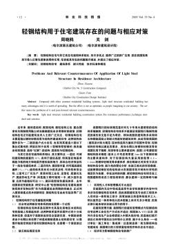轻钢结构用于住宅建筑存在的问题与相应对策