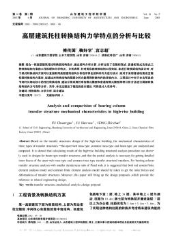 高层建筑托柱转换结构力学特点的分析与比较