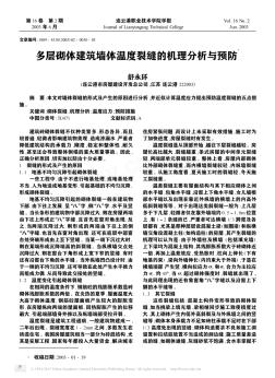 多层砌体建筑墙体温度裂缝的机理分析与预防