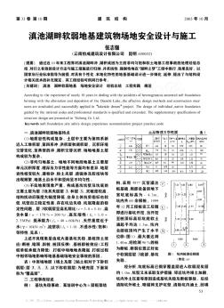 滇池湖畔软弱地基建筑物场地安全设计与施工