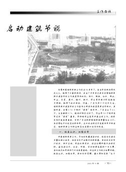 开创广东墙材革新与建筑节能工作新局面