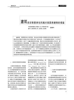 建筑项目联营承包实践对我国承建商的借鉴