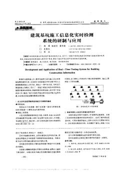 建筑基坑施工信息化實時檢測系統(tǒng)的研制與應用
