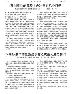 采用标准试体检验建筑物砼质量问题的探讨