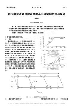 静压灌浆法处理建筑物地基沉降实例总结与探讨