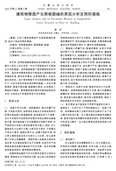 建筑物楼面产生顺板裂缝的原因分析及预防措施