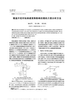 隧道开挖对地表建筑物影响的随机介质分析方法