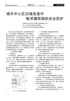 城市中心区旧城改造中毗邻建筑物的安全防护