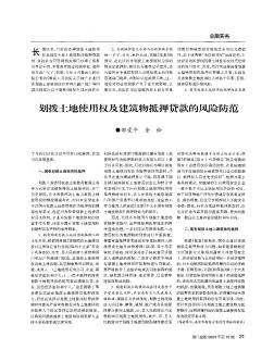 劃撥土地使用權(quán)及建筑物抵押貸款的風(fēng)險(xiǎn)防范
