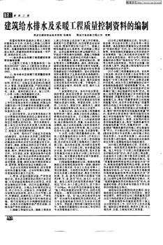 建筑給水排水及采暖工程質(zhì)量控制資料的編制