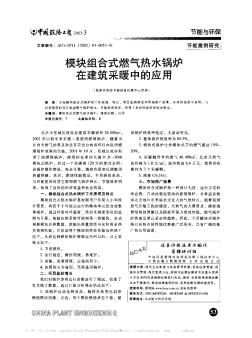 模块组合式燃气热水锅炉在建筑采暖中的应用