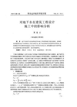 对地下水在建筑工程设计施工中的影响分析