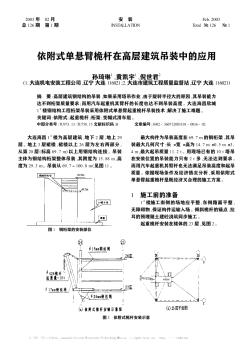 依附式單懸臂桅桿在高層建筑吊裝中的應(yīng)用