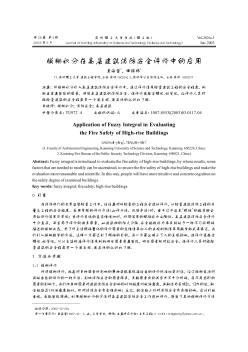 模糊積分在高層建筑消防安全評價(jià)中的應(yīng)用