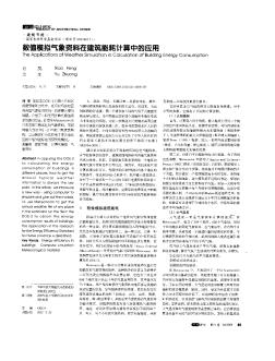 数值模拟气象资料在建筑能耗计算中的应用