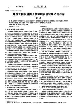 建筑工程質(zhì)量安全及環(huán)境質(zhì)量管理控制初探