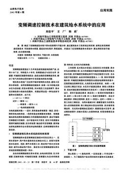 变频调速控制技术在建筑给水系统中的应用