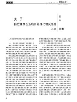 关于防范建筑企业项目经理代理风险的几点思考