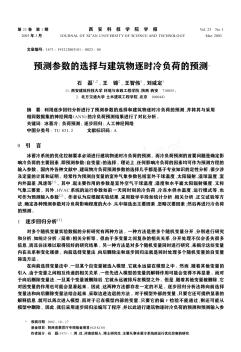 预测参数的选择与建筑物逐时冷负荷的预测