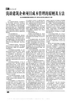 淺談建筑企業(yè)項目成本管理的原則及方法