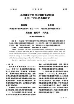 高层建筑平移扭转耦联振动控制系统LTTMD的参数研究