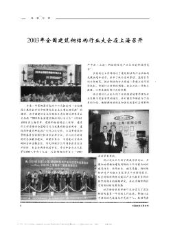 2003年全国建筑钢结构行业大会在上海召开