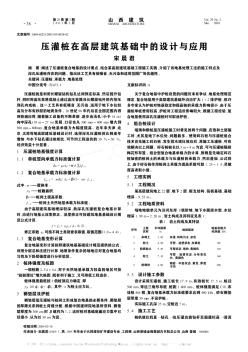 压灌桩在高层建筑基础中的设计与应用